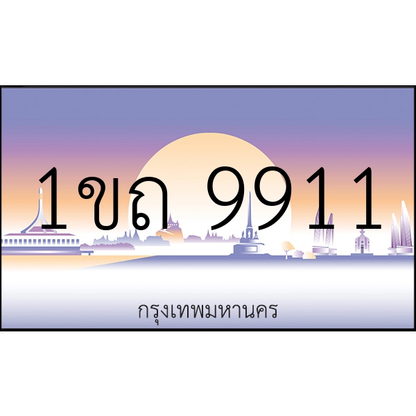 1ขถ 9911